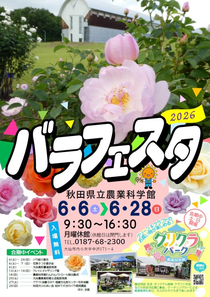 画像：特別展「バラフェスタ＆グリクラパーク2026」チラシ